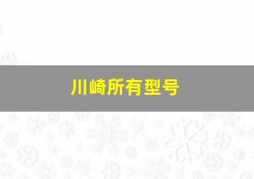 川崎所有型号