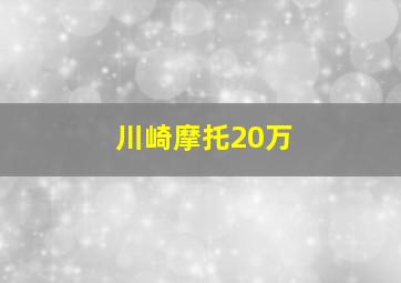 川崎摩托20万