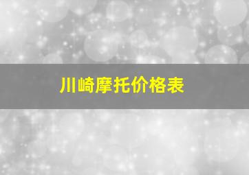 川崎摩托价格表