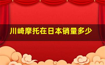 川崎摩托在日本销量多少