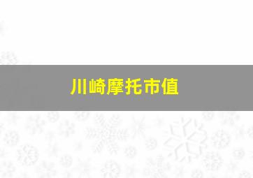 川崎摩托市值