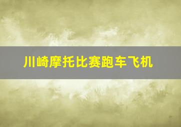 川崎摩托比赛跑车飞机