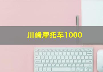 川崎摩托车1000