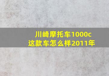 川崎摩托车1000c这款车怎么样2011年