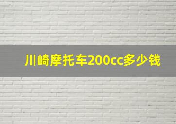 川崎摩托车200cc多少钱