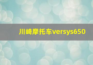 川崎摩托车versys650