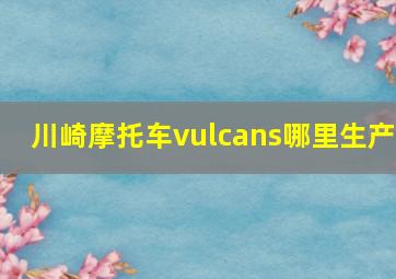 川崎摩托车vulcans哪里生产