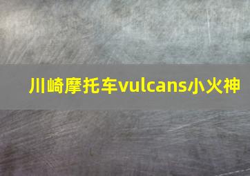 川崎摩托车vulcans小火神