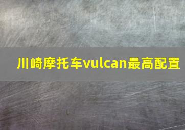 川崎摩托车vulcan最高配置