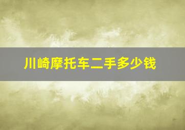 川崎摩托车二手多少钱