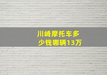 川崎摩托车多少钱哪辆13万