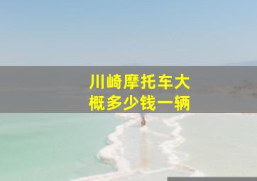 川崎摩托车大概多少钱一辆