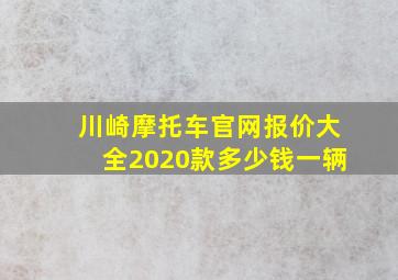 川崎摩托车官网报价大全2020款多少钱一辆