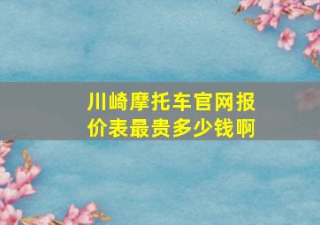 川崎摩托车官网报价表最贵多少钱啊