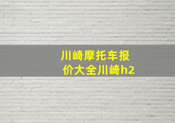 川崎摩托车报价大全川崎h2