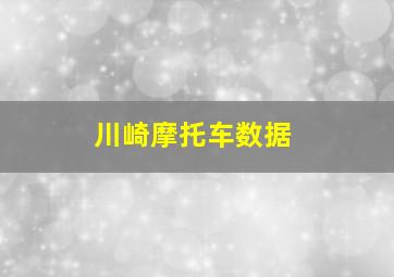 川崎摩托车数据