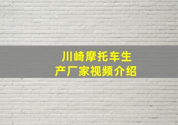 川崎摩托车生产厂家视频介绍