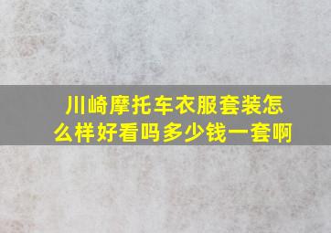 川崎摩托车衣服套装怎么样好看吗多少钱一套啊