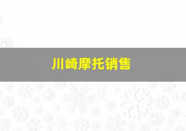 川崎摩托销售