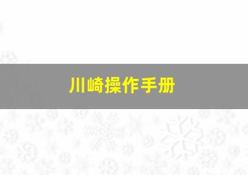 川崎操作手册