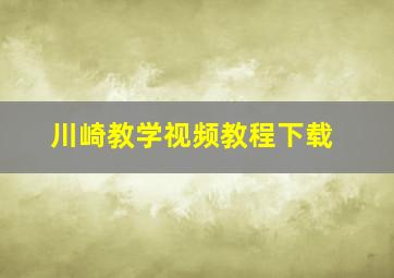 川崎教学视频教程下载