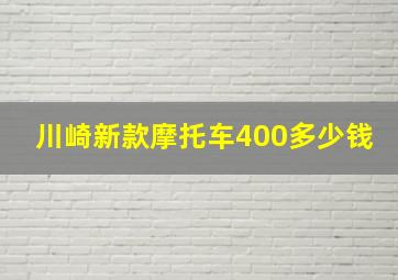 川崎新款摩托车400多少钱