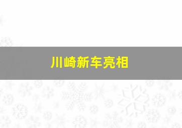 川崎新车亮相