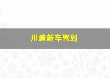 川崎新车驾到