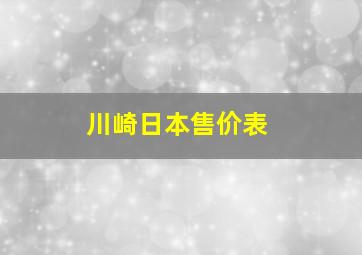 川崎日本售价表