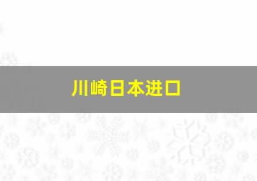 川崎日本进口