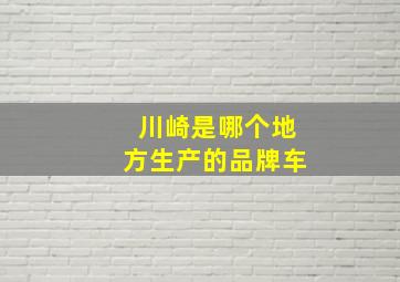 川崎是哪个地方生产的品牌车