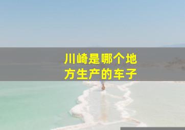 川崎是哪个地方生产的车子