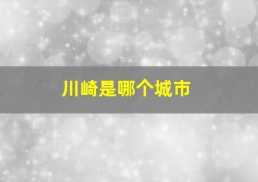 川崎是哪个城市