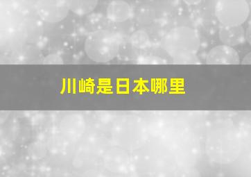 川崎是日本哪里