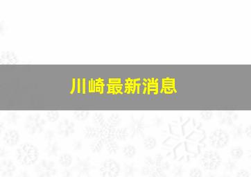 川崎最新消息