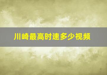 川崎最高时速多少视频