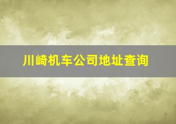 川崎机车公司地址查询