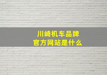 川崎机车品牌官方网站是什么