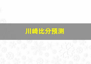 川崎比分预测