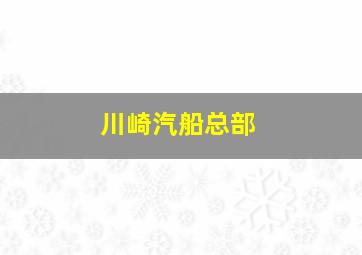 川崎汽船总部