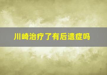 川崎治疗了有后遗症吗