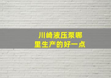 川崎液压泵哪里生产的好一点