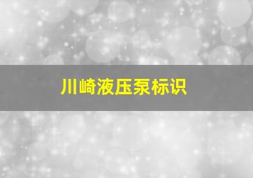 川崎液压泵标识