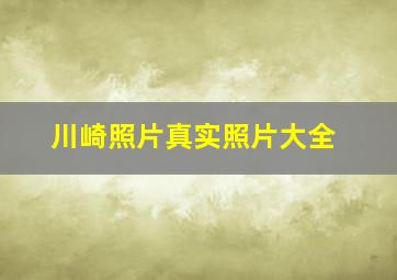 川崎照片真实照片大全