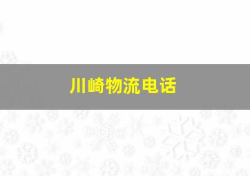 川崎物流电话