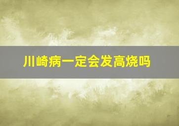 川崎病一定会发高烧吗