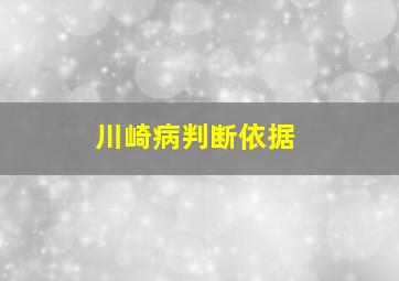 川崎病判断依据