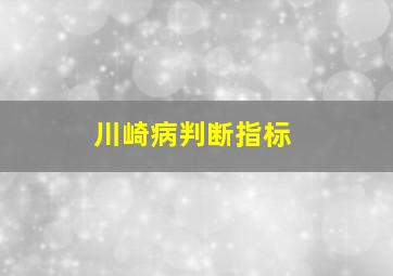 川崎病判断指标