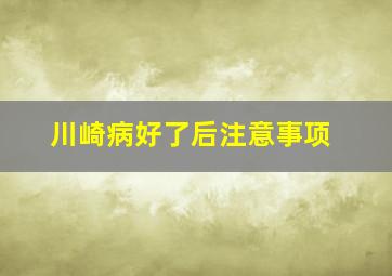 川崎病好了后注意事项