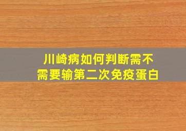 川崎病如何判断需不需要输第二次免疫蛋白